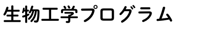 工学_三類（生物工学P）.png