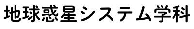 理学部_地球惑星システム学科.png