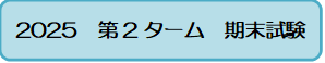 期末試験ロゴ.png