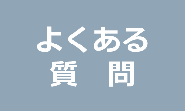 よくある質問